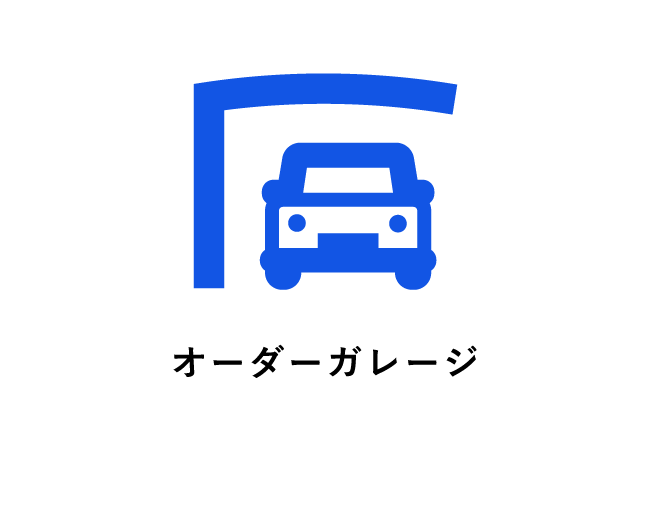 オーダーガレージ