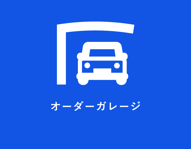 オーダーガレージ
