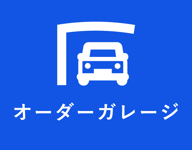 オーダーガレージ
