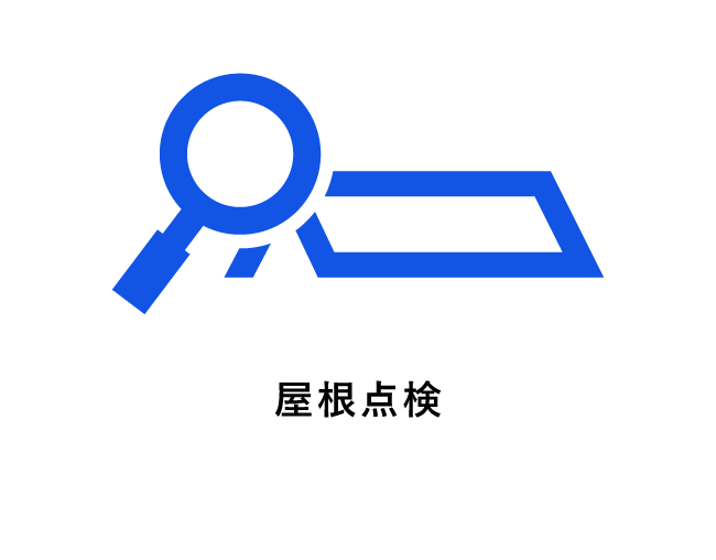 屋根点検