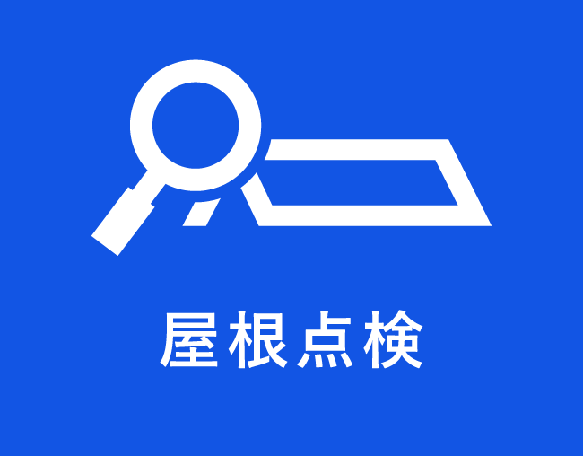 屋根点検