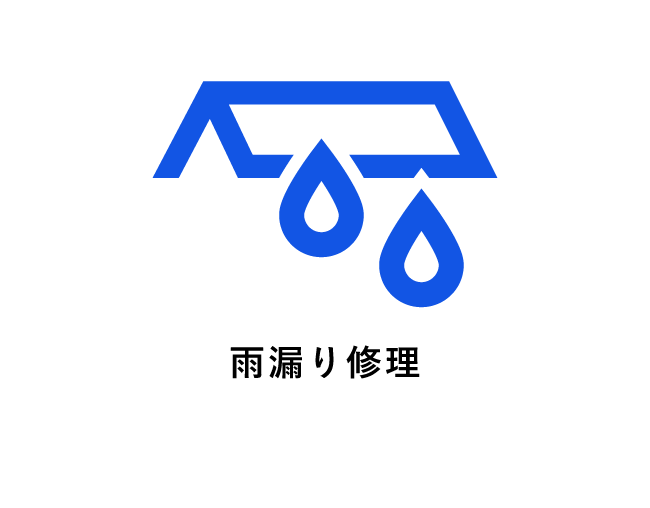 雨漏り修理