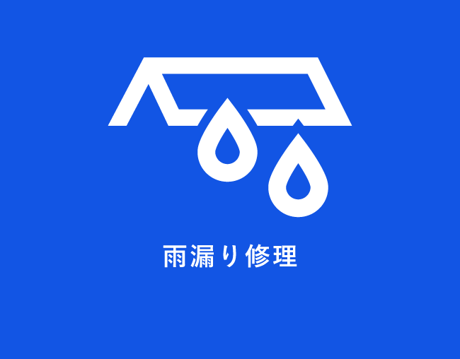 雨漏り修理
