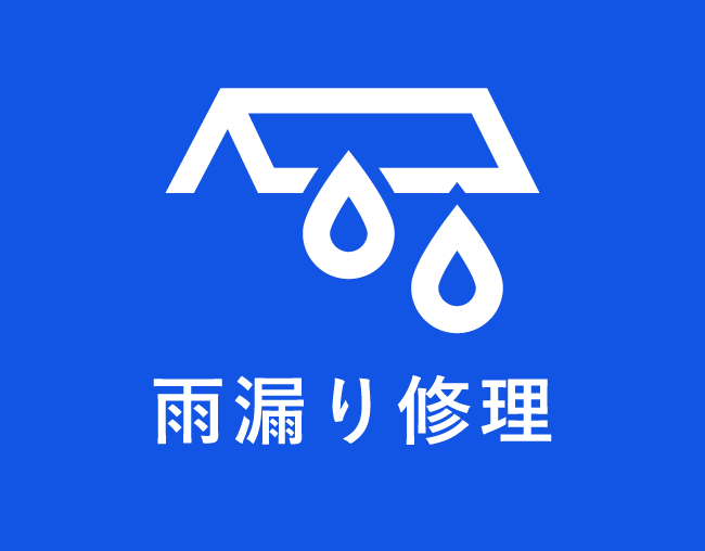 雨漏り修理