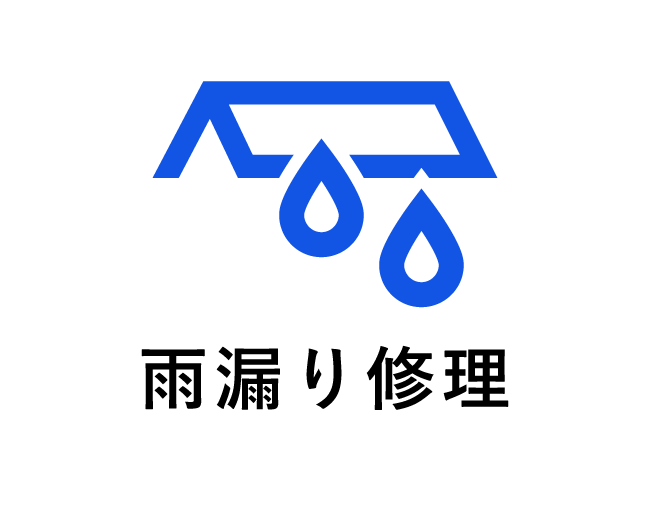 雨漏り修理